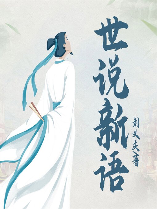 Cover image for 世说新语